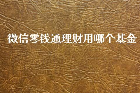 微信零钱通理财用哪个基金_https://www.kuaijiepai.net_投资理财_第1张