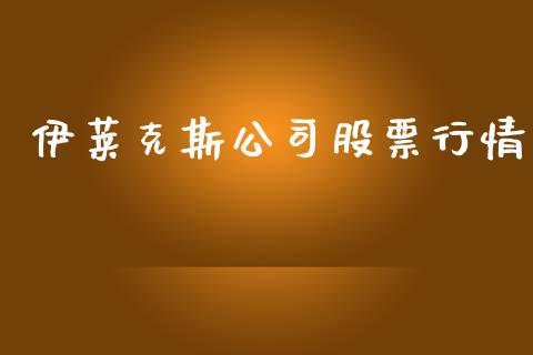 伊莱克斯公司股票行情_https://www.kuaijiepai.net_新股新闻_第1张