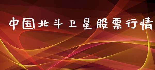 中国北斗卫星股票行情_https://www.kuaijiepai.net_新股新闻_第1张