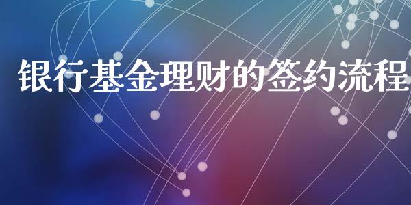 银行基金理财的签约流程_https://www.kuaijiepai.net_期货理财_第1张