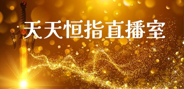 天天恒指直播室_https://www.kuaijiepai.net_期货资讯_第1张