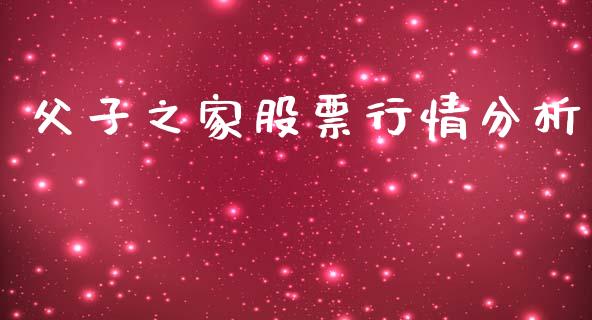 父子之家股票行情分析_https://www.kuaijiepai.net_股票理论_第1张