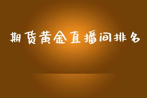 期货黄金直播间排名_https://www.kuaijiepai.net_期货资讯_第1张