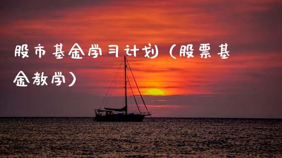 股市基金学习计划（股票基金教学）_https://www.kuaijiepai.net_投资理财_第1张