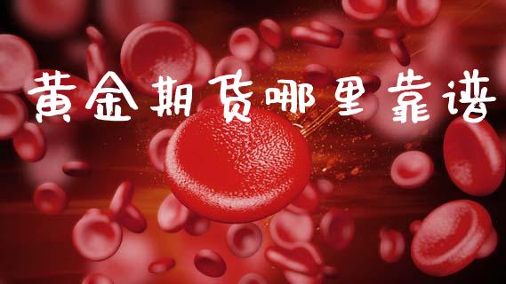黄金期货哪里靠谱_https://www.kuaijiepai.net_期货资讯_第1张