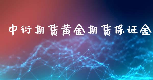 中衍期货黄金期货保证金_https://www.kuaijiepai.net_国际期货_第1张