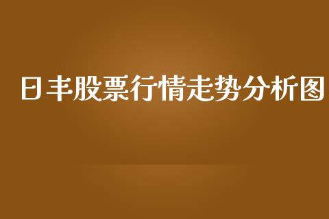 日丰股票行情走势分析图_https://www.kuaijiepai.net_新股新闻_第1张