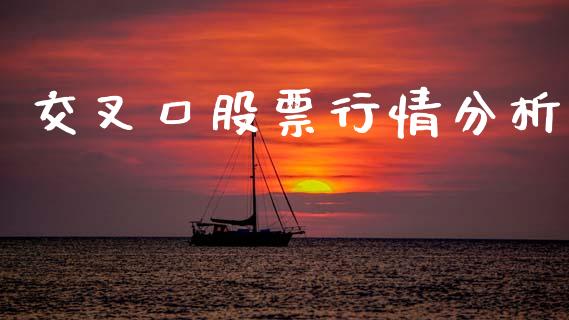交叉口股票行情分析_https://www.kuaijiepai.net_股票理论_第1张