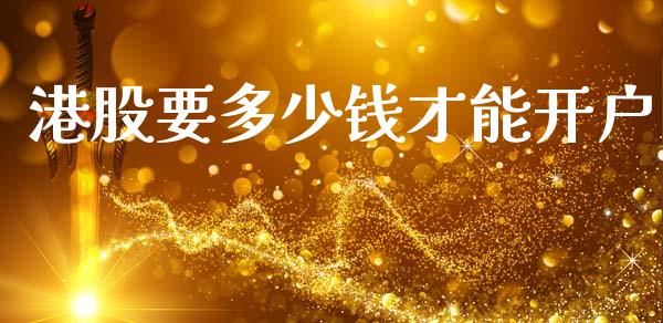 港股要多少钱才能开户_https://www.kuaijiepai.net_国际期货_第1张