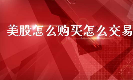 美股怎么购买怎么交易_https://www.kuaijiepai.net_国际期货_第1张