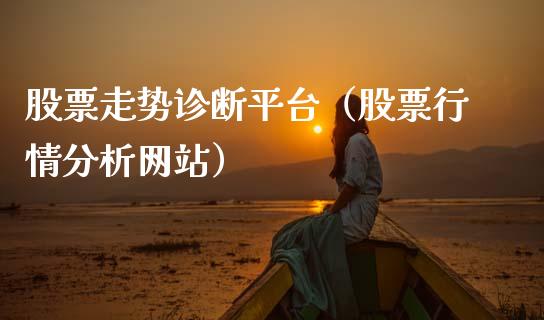 股票走势诊断平台（股票行情分析网站）_https://www.kuaijiepai.net_新股新闻_第1张