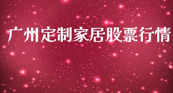 广州定制家居股票行情_https://www.kuaijiepai.net_股票理论_第1张
