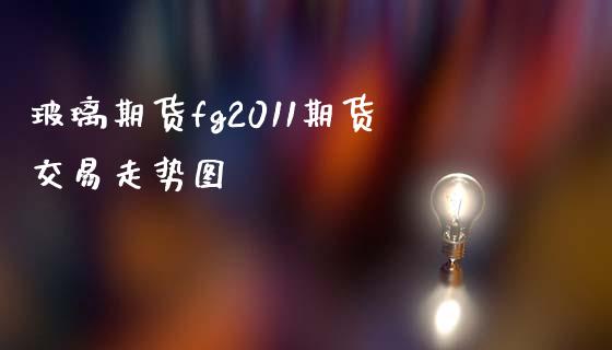 玻璃期货fg2011期货交易走势图_https://www.kuaijiepai.net_国际期货_第1张