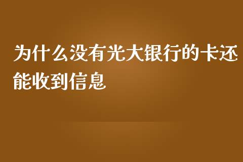 为什么没有光大银行的卡还能收到信息_https://www.kuaijiepai.net_投资理财_第1张