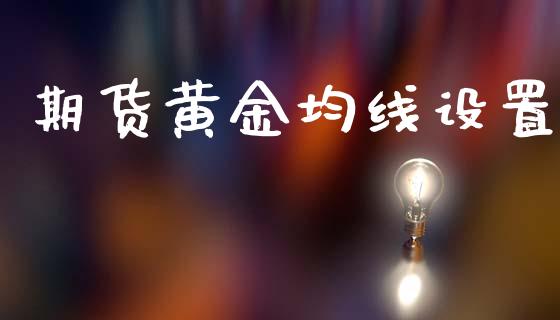 期货黄金均线设置_https://www.kuaijiepai.net_国际期货_第1张
