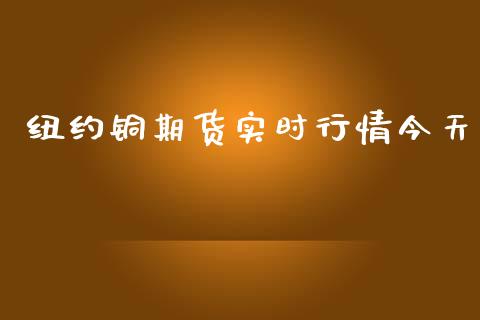 纽约铜期货实时行情今天_https://www.kuaijiepai.net_期货资讯_第1张