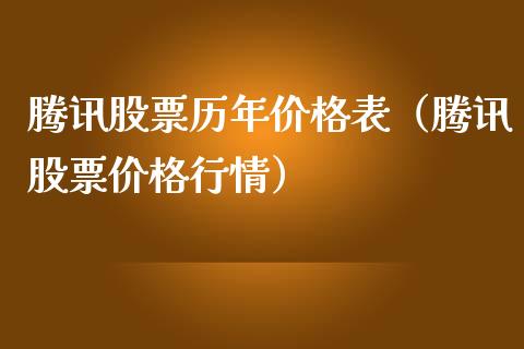 腾讯股票历年价格表（腾讯股票价格行情）_https://www.kuaijiepai.net_国际股建_第1张