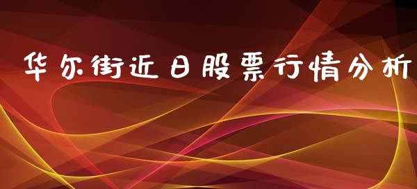华尔街近日股票行情分析_https://www.kuaijiepai.net_新股新闻_第1张