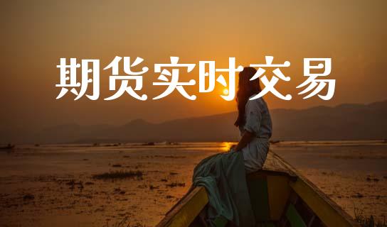 期货实时交易_https://www.kuaijiepai.net_国际股建_第1张