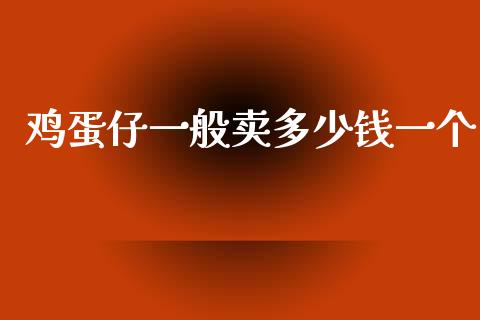 鸡蛋仔一般卖多少钱一个_https://www.kuaijiepai.net_期货资讯_第1张