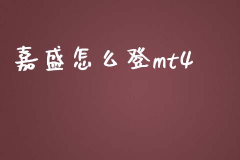嘉盛怎么登mt4_https://www.kuaijiepai.net_期货在线_第1张