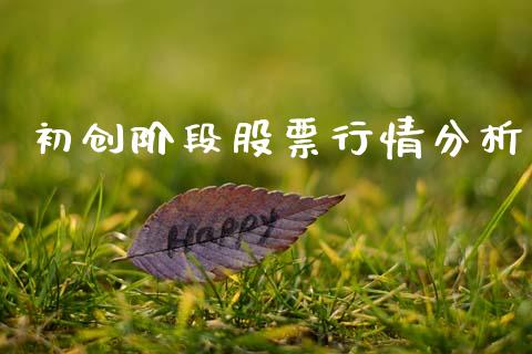 初创阶段股票行情分析_https://www.kuaijiepai.net_股票理论_第1张