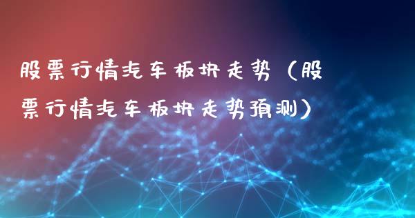 股票行情汽车板块走势（股票行情汽车板块走势预测）_https://www.kuaijiepai.net_股票理论_第1张