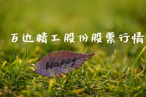 百达精工股份股票行情_https://www.kuaijiepai.net_股票理论_第1张