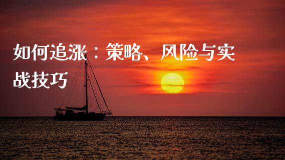 如何追涨：策略、风险与实战技巧_https://www.kuaijiepai.net_股票理论_第1张