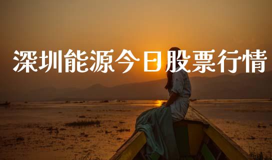 深圳能源今日股票行情_https://www.kuaijiepai.net_国际股建_第1张