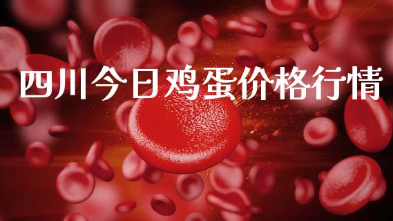 四川今日鸡蛋价格行情_https://www.kuaijiepai.net_期货资讯_第1张