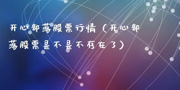 开心部落股票行情（开心部落股票是不是不存在了）_https://www.kuaijiepai.net_新股新闻_第1张