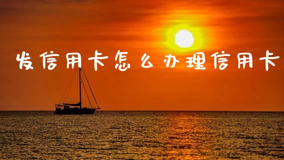 发信用卡怎么办理信用卡_https://www.kuaijiepai.net_新股新闻_第1张