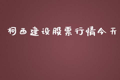 柯西建设股票行情今天_https://www.kuaijiepai.net_新股新闻_第1张