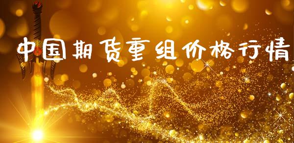 中国期货重组价格行情_https://www.kuaijiepai.net_期货在线_第1张