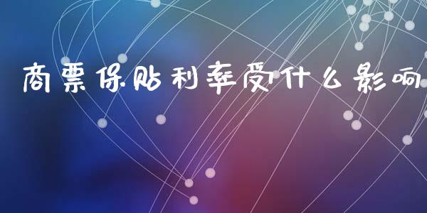 商票保贴利率受什么影响_https://www.kuaijiepai.net_股票理论_第1张