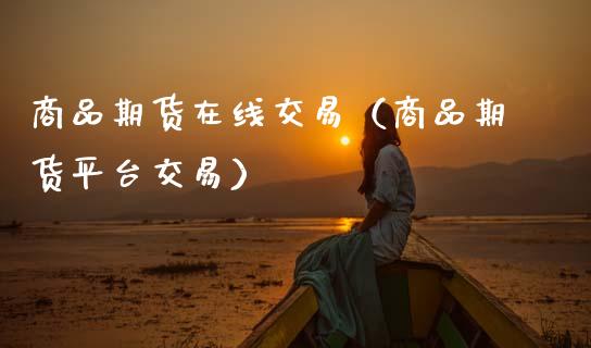 商品期货在线交易（商品期货平台交易）_https://www.kuaijiepai.net_期货在线_第1张
