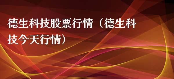 德生科技股票行情（德生科技今天行情）_https://www.kuaijiepai.net_股票理论_第1张
