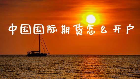 中国国际期货怎么开户_新股新闻_第1张_快捷排财经网 中国国际期货怎么开户_https://www.kuaijiepai.net_新股新闻_第1张