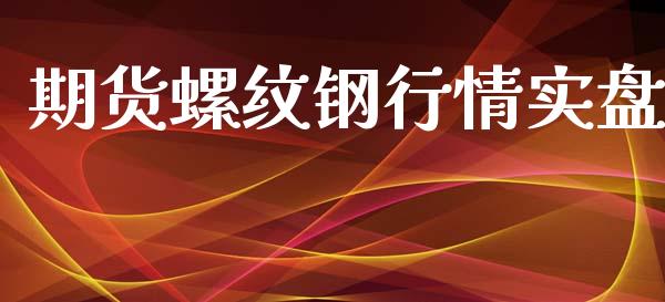 期货螺纹钢行情实盘_https://www.kuaijiepai.net_期货资讯_第1张