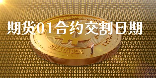 期货01合约交割日期_https://www.kuaijiepai.net_国际期货_第1张