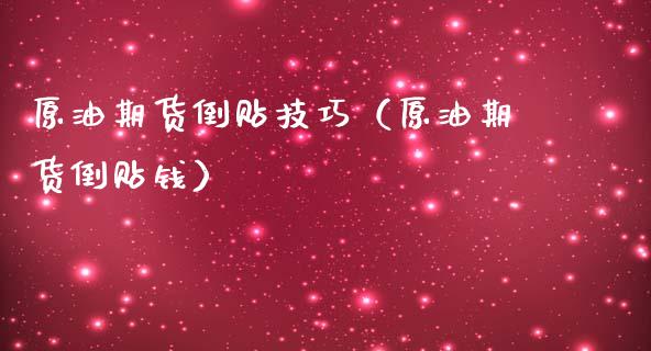 原油期货倒贴技巧（原油期货倒贴钱）_https://www.kuaijiepai.net_国际期货_第1张