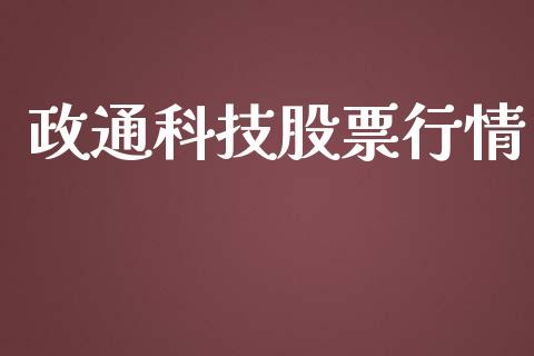 政通科技股票行情_https://www.kuaijiepai.net_新股新闻_第1张
