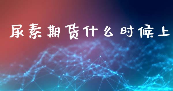 尿素期货什么时候上_https://www.kuaijiepai.net_新股新闻_第1张