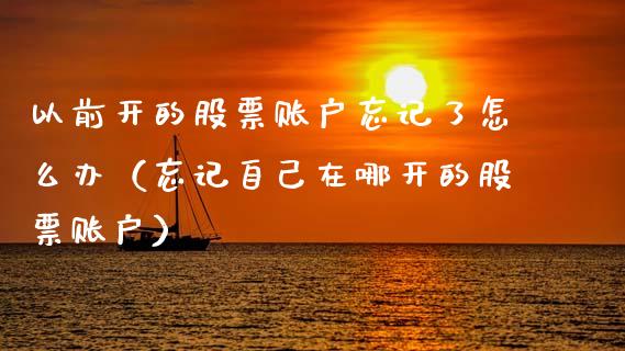 以前开的股票账户忘记了怎么办（忘记自己在哪开的股票账户）_https://www.kuaijiepai.net_国际股建_第1张