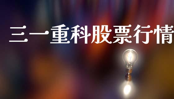 三一重科股票行情_https://www.kuaijiepai.net_国际股建_第1张