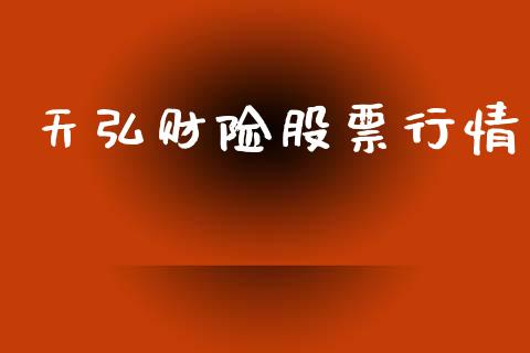天弘财险股票行情_https://www.kuaijiepai.net_新股新闻_第1张