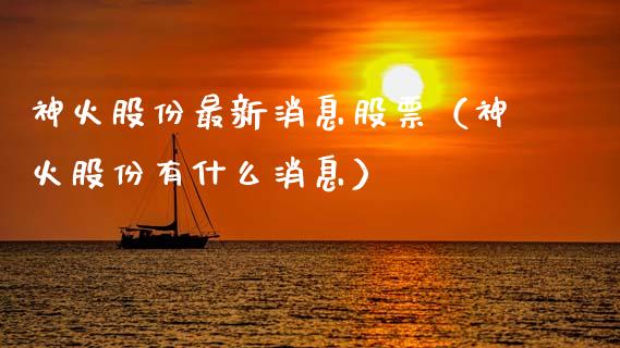 神火股份最新消息股票（神火股份有什么消息）_https://www.kuaijiepai.net_股票理论_第1张
