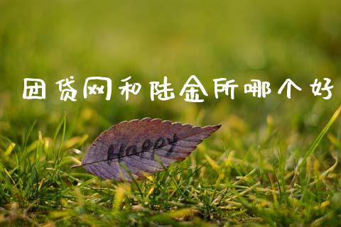团贷网和陆金所哪个好_https://www.kuaijiepai.net_国际期货_第1张