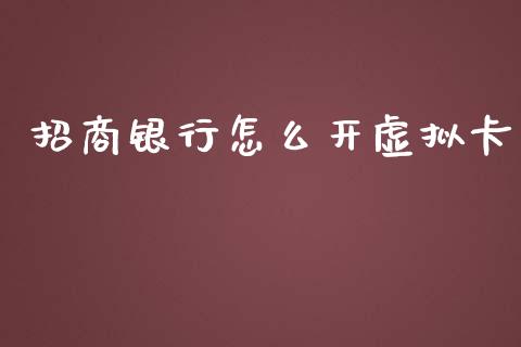招商银行怎么开虚拟卡_https://www.kuaijiepai.net_期货资讯_第1张
